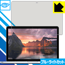 MacBook Pro 13インチ(2015年モデル) LED液晶画面のブルーライトを35%カット！保護フィルム ブルーライトカット【光沢】 【PDA工房】