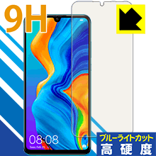 HUAWEI P30 lite / P30 lite Premium 表面硬度9Hフィルムにブルーライトカットもプラス！保護フィルム 9H高硬度【ブルーライトカット】 