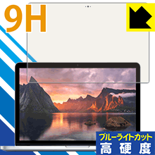 MacBook Pro 13インチ(2015年モデル) 9Hフィルムにブルーライトカットも！保護フィルム 9H高硬度【ブルーライトカット】 【PDA工房】