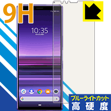 Xperia 1 (SO-03L/SOV40) 表面硬度9Hフィルムにブルーライトカットもプラス！保護フィルム 9H高硬度【ブルーライトカット】 【PDA工房】