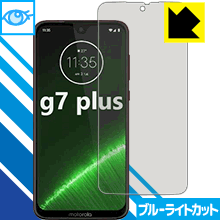 moto g7 plus LED液晶画面のブルーライトを35%カット！保護フィルム ブルーライトカット【光沢】 【PDA工房】