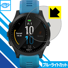 GARMIN ForeAthlete 945 LED液晶画面のブルーライトを35%カット！保護フィルム ブルーライトカット【光沢】 【PDA工房】