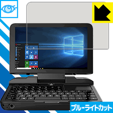 GPD MicroPC LED液晶画面のブルーライトを35%カット！保護フィルム ブルーライトカット【光沢】 【PDA工房】