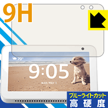 Amazon Echo Show 5 (第1世代・2019年6月発売モデル) 表面硬度9Hフィルムにブルーライトカットもプラス！保護フィルム 9H高硬度【ブルー