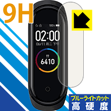 Xiaomi Mi Band 4 表面硬度9Hフィルムにブルーライトカットもプラス！保護フィルム 9H高硬度【ブルーライトカット】 【PDA工房】