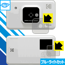KODAK インスタントカメラプリンター C210 (液晶用・前面用) LED液晶画面のブルーライトを35%カット！保護フィルム ブルーライトカット【