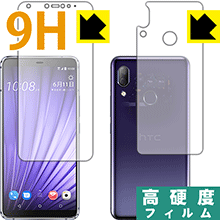 HTC U19e PET製フィルムなのに強化ガラス同等の硬度！保護フィルム 9H高硬度【光沢】 (両面セット) 【PDA工房】