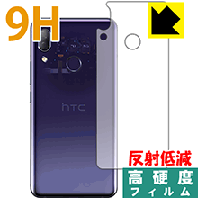 HTC U19e PET製フィルムなのに強化ガラス同等の硬度！保護フィルム 9H高硬度【反射低減】 (背面のみ) 【PDA工房】