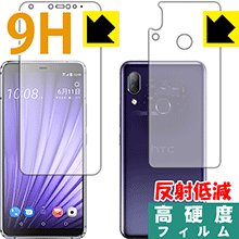 HTC U19e PET製フィルムなのに強化ガラス同等の硬度！保護フィルム 9H高硬度【反射低減】 (両面セット) 【PDA工房】