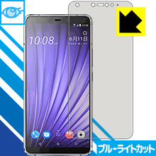 HTC U19e LED液晶画面のブルーライトを35%カット！保護フィルム ブルーライトカット【光沢】 【PDA工房】