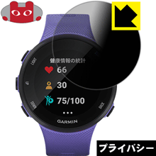 GARMIN ForeAthlete 45 / 45S のぞき見防止保護フィルム Privacy Shield 【PDA工房】