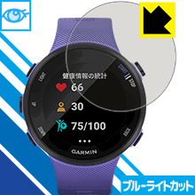 GARMIN ForeAthlete 45 / 45S LED液晶画面のブルーライトを35%カット！保護フィルム ブルーライトカット【光沢】 【PDA工房】