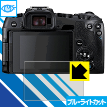 Canon EOS RP LED液晶画面のブルーライトを35%カット！保護フィルム ブルーライトカット【光沢】 【PDA工房】