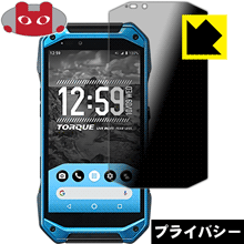 TORQUE G04 KYV46 のぞき見防止保護フィルム Privacy Shield 【PDA工房】