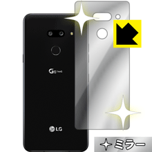 画面が消えると鏡に早変わり ミラータイプ 液晶保護フィルム Mirror Shield LG G8 ThinQ 背面のみ 日本製【PDA工房】