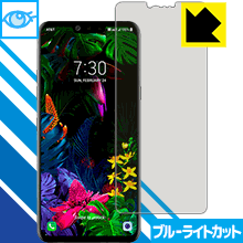 LED液晶画面のブルーライトを35%カット ブルーライトカット【光沢】保護フィルム LG G8 ThinQ 日本製【PDA工房】