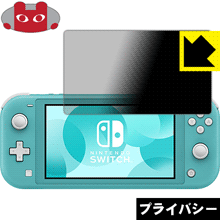 のぞき見防止 液晶保護フィルム Privacy Shield Nintendo Switch Lite 日本製【PDA工房】