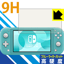 表面硬度9Hフィルムにブルーライトカットもプラス 9H高硬度[ブルーライトカット]保護フィルム Nintendo Switch Lite 日本製【PDA工房】