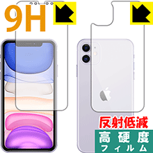 PET製フィルムなのに強化ガラス同等の硬度 9H高硬度[反射低減]保護フィルム iPhone 11 両面セット 日本製【PDA工房】