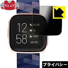 のぞき見防止 液晶保護フィルム Privacy Shield Fitbit Versa 2 日本製【PDA工房】