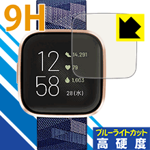 表面硬度9Hフィルムにブルーライトカットもプラス 9H高硬度[ブルーライトカット]保護フィルム Fitbit Versa 2 日本製【PDA工房】