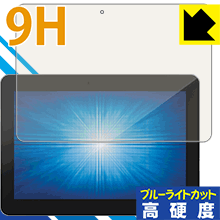  9H高硬度【ブルーライトカット】保護フィルム Elo 10.1型ワイドIシリーズタッチコンピューター Android版(10i1) ESY10i1-2UWB【PDA工房