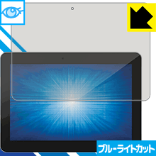  ブルーライトカット【光沢】保護フィルム Elo 10.1型ワイドIシリーズタッチコンピューター Android版(10i1) ESY10i1-2UWB【PDA工房】