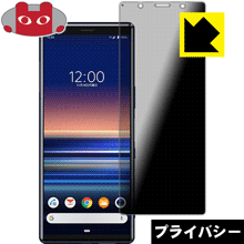 のぞき見防止 液晶保護フィルム Privacy Shield Xperia 5 (SO-01M/SOV41) 日本製【PDA工房】