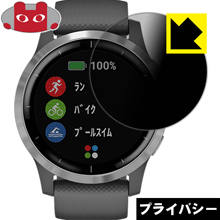 のぞき見防止 液晶保護フィルム Privacy Shield GARMIN vivoactive 4 日本製【PDA工房】