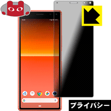 のぞき見防止 液晶保護フィルム Privacy Shield Xperia 8 (SOV42) / Xperia 8 Lite【PDA工房】