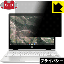 のぞき見防止 液晶保護フィルム Privacy Shield HP Chromebook x360 12b-ca0000シリーズ 日本製【PDA工房】