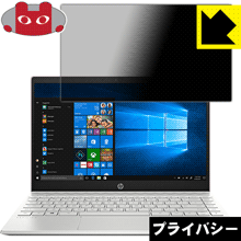 のぞき見防止 液晶保護フィルム Privacy Shield HP Pavilion 13-an0000シリーズ 日本製【PDA工房】