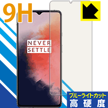 表面硬度9Hフィルムにブルーライトカットもプラス 9H高硬度[ブルーライトカット]保護フィルム OnePlus 7T[指紋認証対応] 日本製【PDA工房