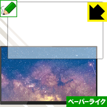 特殊処理で紙のような描き心地を実現 ペーパーライク保護フィルム PROMETHEUS MONITOR 15.6 FHD 日本製【PDA工房】