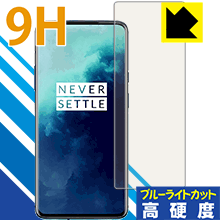 表面硬度9Hフィルムにブルーライトカットもプラス 9H高硬度[ブルーライトカット]保護フィルム OnePlus 7T Pro[指紋認証対応] 日本製【PDA