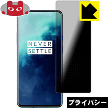 のぞき見防止 液晶保護フィルム Privacy Shield OnePlus 7T Pro 日本製【PDA工房】