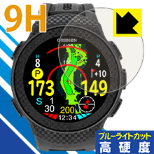 表面硬度9Hフィルムにブルーライトカットもプラス 9H高硬度[ブルーライトカット]保護フィルム THE GOLF WATCH A1-II 日本製【PDA工房】