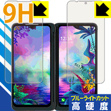 表面硬度9Hフィルムにブルーライトカットもプラス 9H高硬度[ブルーライトカット]保護フィルム LG G8X ThinQ (2画面セット)[指紋認証対応]