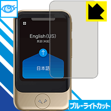 PDA工房 POCKETALK S (ポケトーク エス) ブルーライトカット【光沢】 保護フィルム 光沢 日本製【PDA工房】