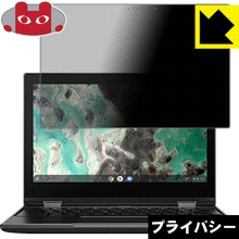 のぞき見防止 液晶保護フィルム Privacy Shield Lenovo 500e Chromebook (2019モデル) 日本製【PDA工房】