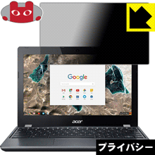 のぞき見防止 液晶保護フィルム Privacy Shield Acer Chromebook C740 日本製【PDA工房】