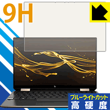 表面硬度9Hフィルムにブルーライトカットもプラス 9H高硬度[ブルーライトカット]保護フィルム HP Spectre x360 13 (2019年12月モデル) 日