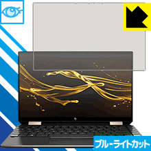 LED液晶画面のブルーライトを35%カット ブルーライトカット【光沢】[光沢]保護フィルム HP Spectre x360 13 (2019年12月モデル) 日本製【