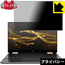 のぞき見防止 液晶保護フィルム Privacy Shield HP Spectre x360 13 (2019年12月モデル) 日本製【PDA工房】