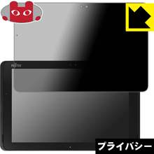 のぞき見防止 液晶保護フィルム Privacy Shield ARROWS Tab Q508 日本製【PDA工房】