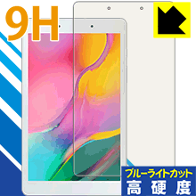 表面硬度9Hフィルムにブルーライトカットもプラス 9H高硬度【ブルーライトカット】保護フィルム Galaxy Tab A 8.0 (2019) SM-T290【PDA工