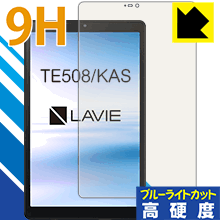 表面硬度9Hフィルムにブルーライトカットもプラス 9H高硬度【ブルーライトカット】保護フィルム LAVIE Tab E TE508/KAS (8型ワイド・2020