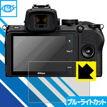 LED液晶画面のブルーライトを35%カット ブルーライトカット【光沢】保護フィルム Nikon Z50【PDA工房】