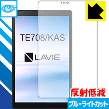 LED液晶画面のブルーライトを34%カット ブルーライトカット【反射低減】保護フィルム LAVIE Tab E TE708/KAS (8型ワイド・2020年1月発売