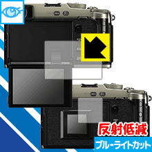 LED液晶画面のブルーライトを34%カット ブルーライトカット【反射低減】保護フィルム FUJIFILM X-Pro3【PDA工房】